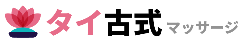 タイ古式マッサージの検索・予約サイト【タイ古式マッサージ】