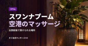 スワンナプーム空港のマッサージ
