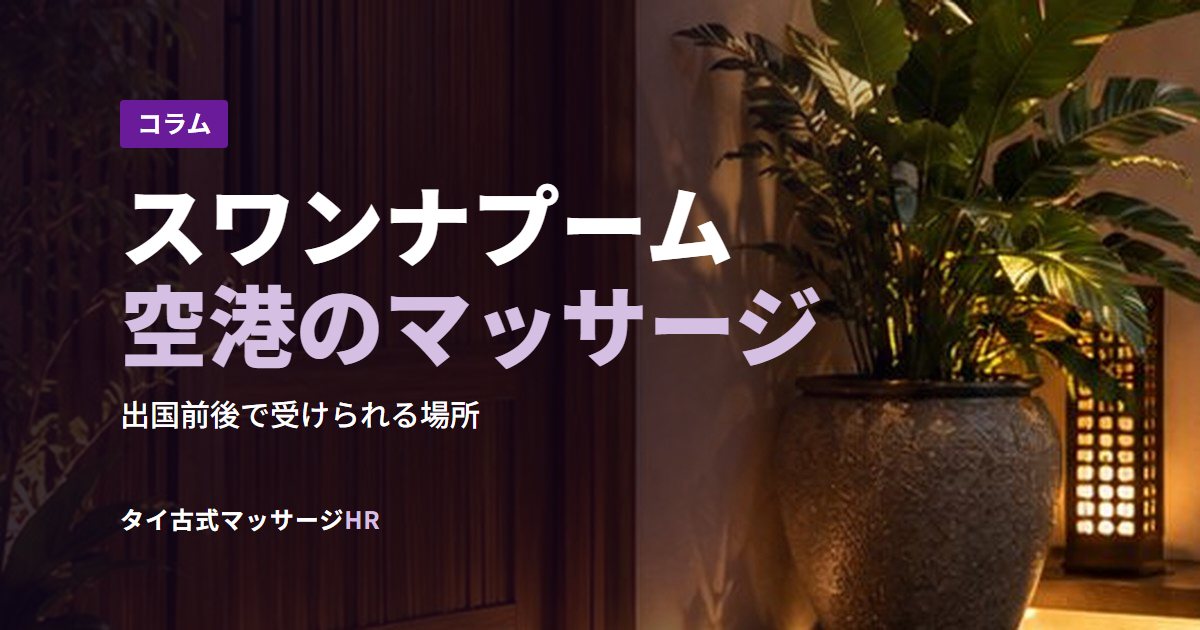 スワンナプーム空港のマッサージ