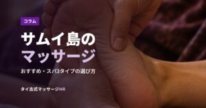 サムイ島のマッサージ
