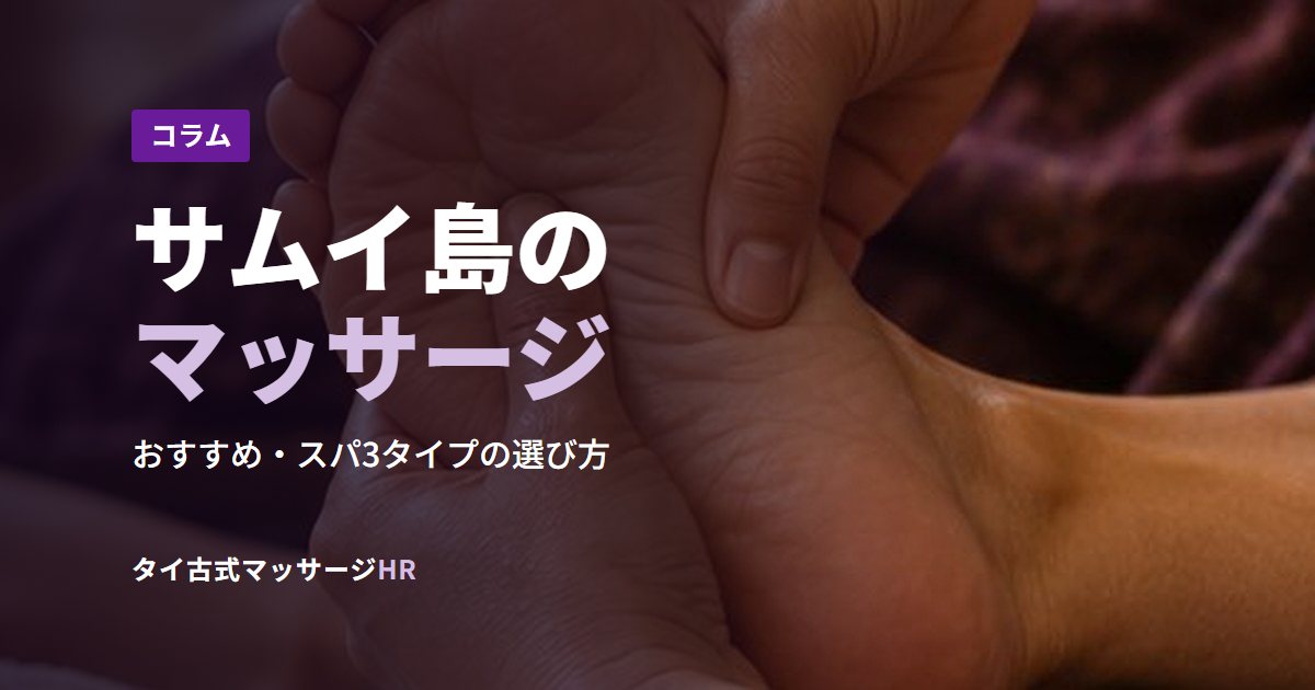 サムイ島のマッサージ