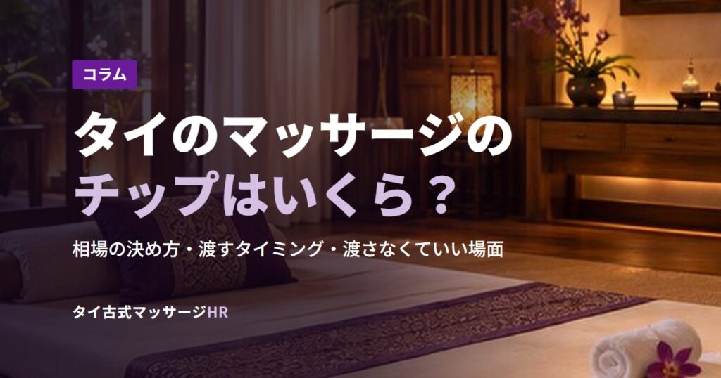 タイのマッサージのチップはいくら？