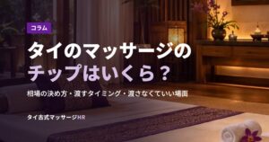 タイのマッサージのチップはいくら？