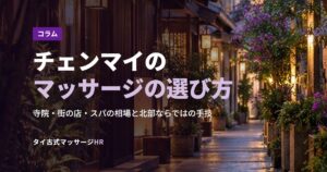 チェンマイのマッサージの選び方