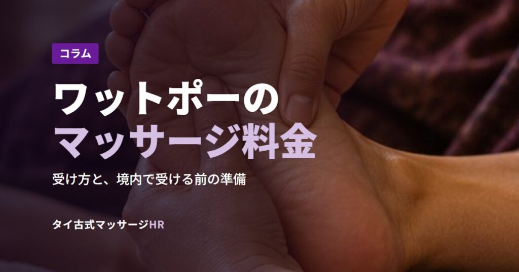 ワットポーのマッサージ料金