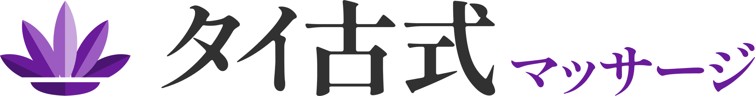 タイ古式マッサージHR