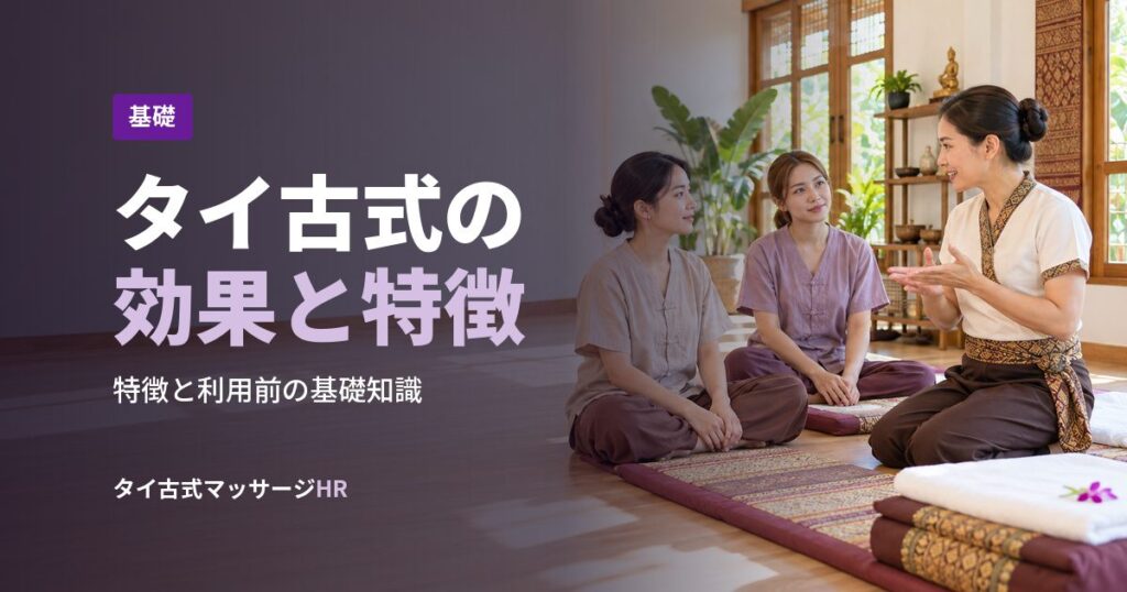 タイ古式の効果と特徴