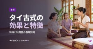 タイ古式の効果と特徴