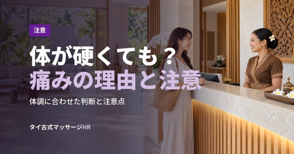 体が硬くても？痛みの理由と注意