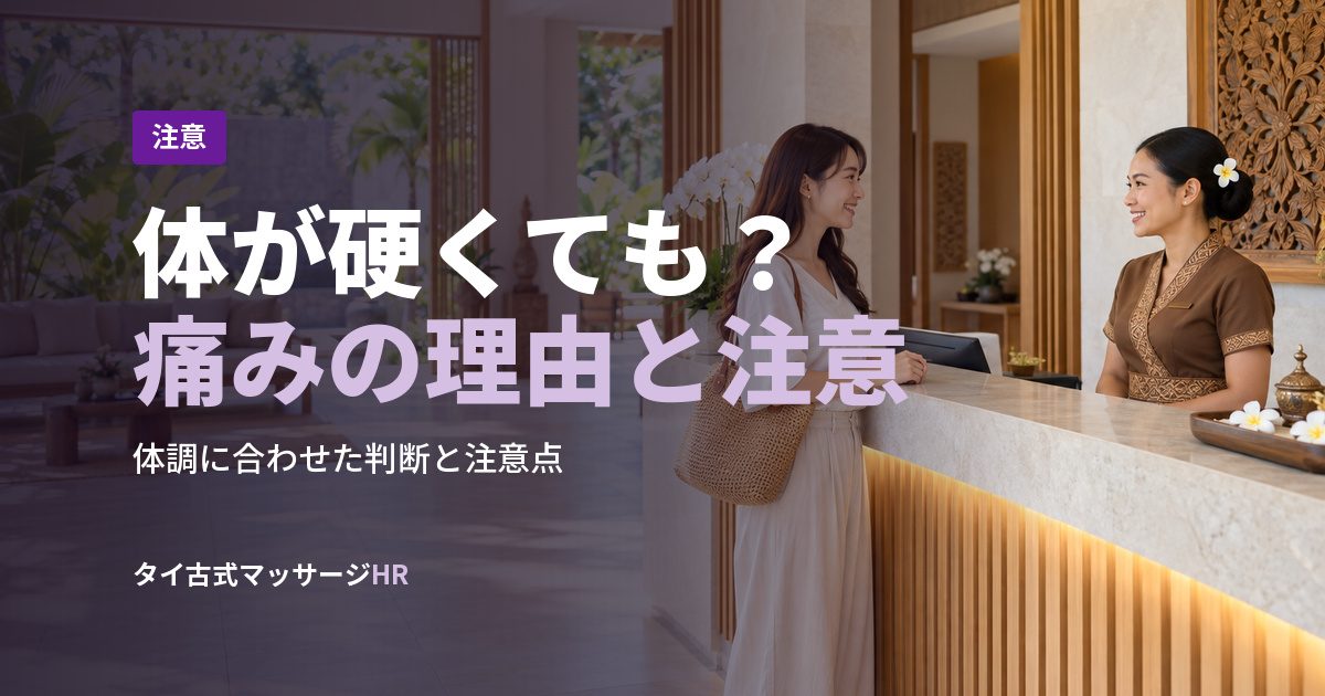 体が硬くても？痛みの理由と注意