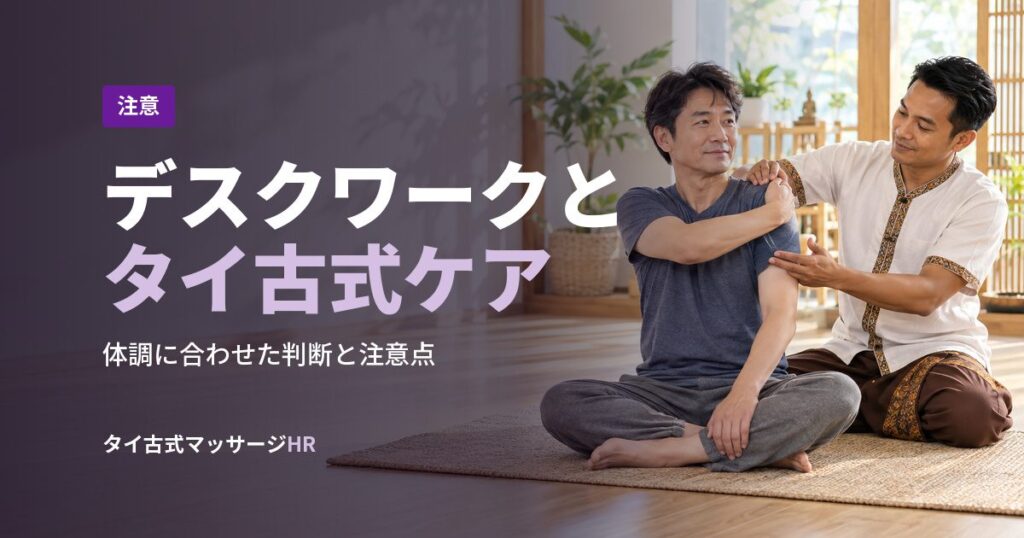 デスクワークとタイ古式ケア